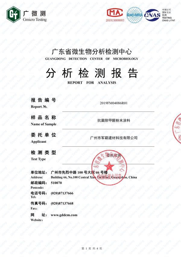 抗菌除醛檢測報(bào)告